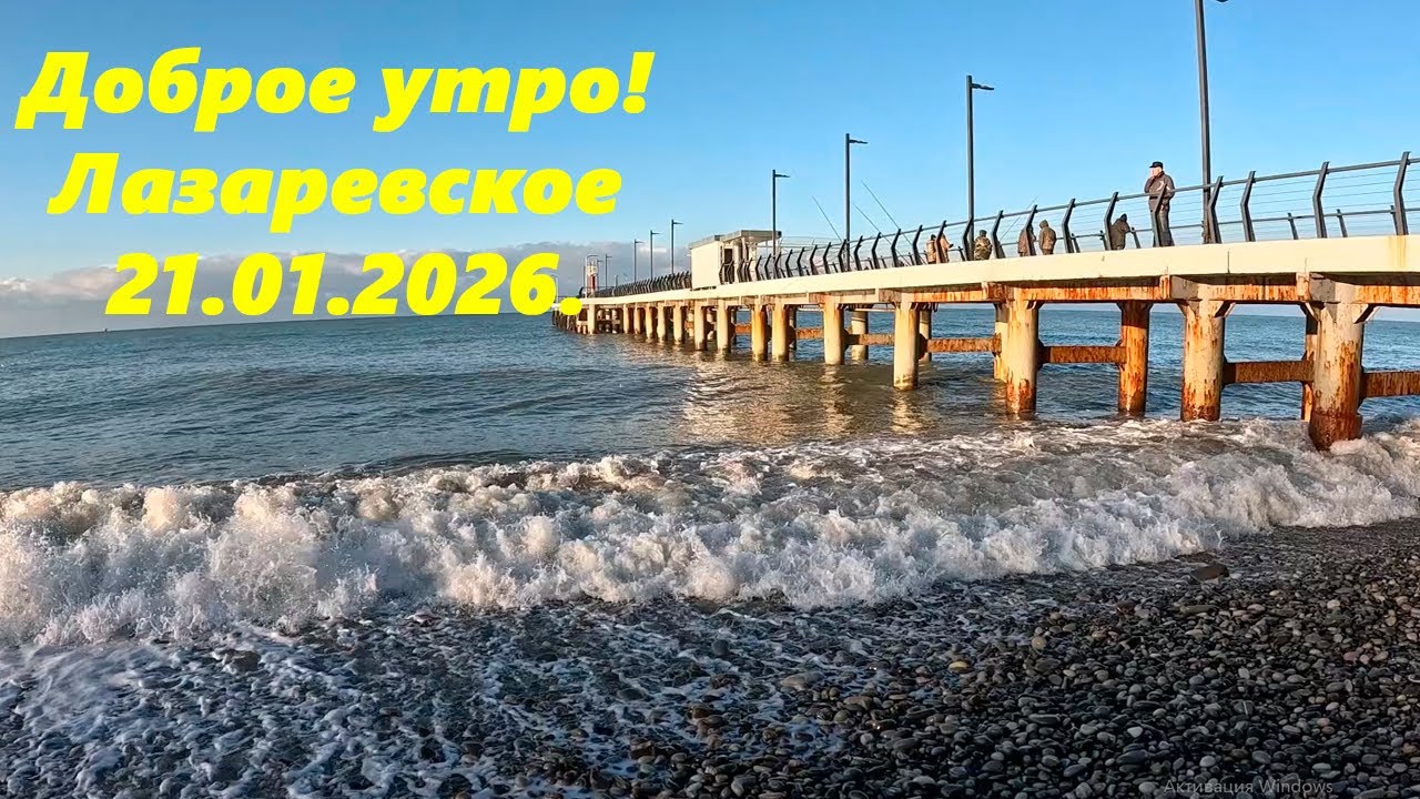 Доброе утро! Лазаревское 21.01.2026.