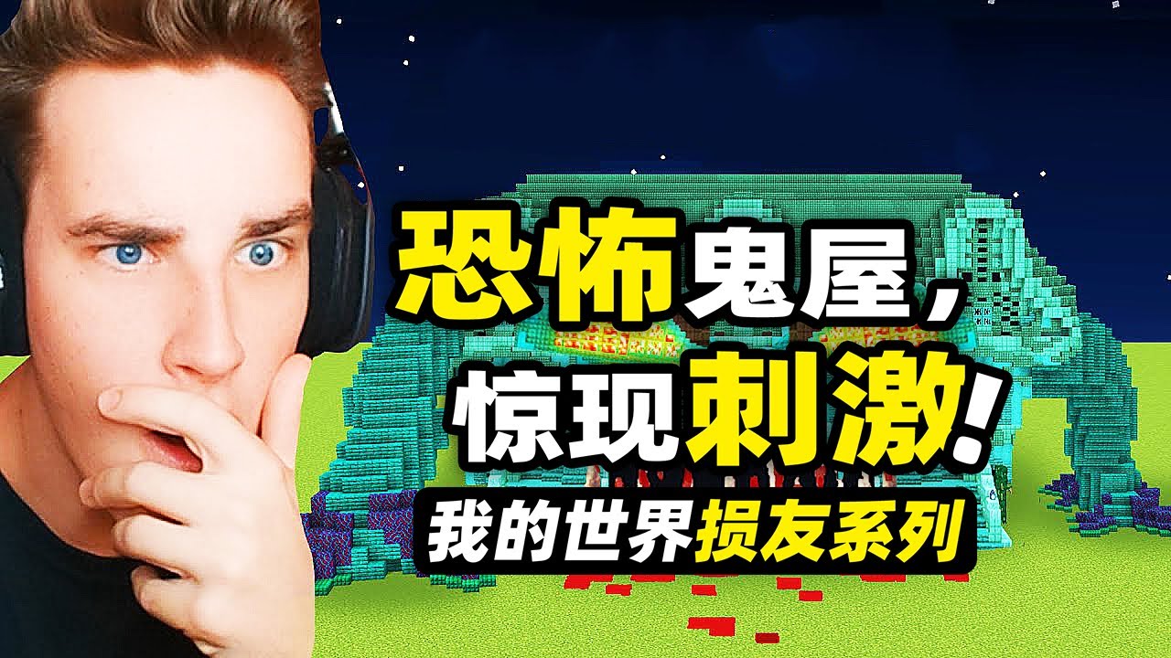 我的世界：恐怖鬼屋！玩家要建造一個超巨大的鬼屋把損友嚇一跳！