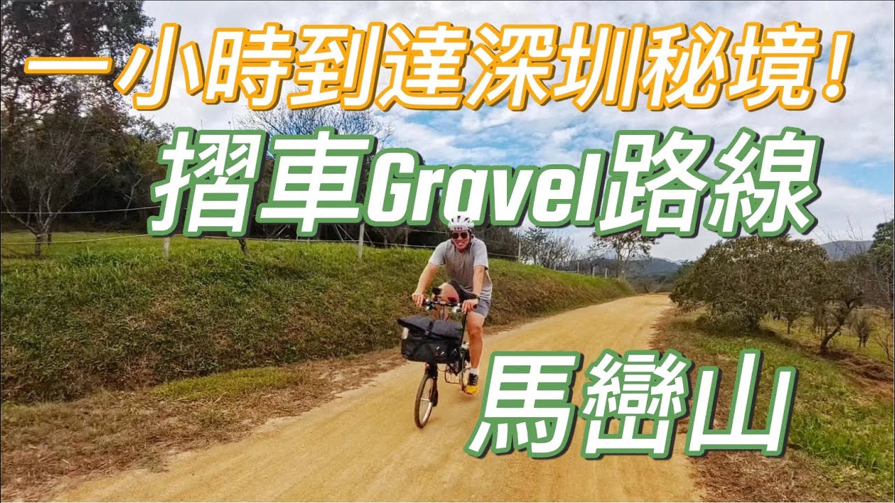 [廣東話] 🚴 1小時到達深圳秘境！摺車Gravel路線 I 馬巒山 I 香港人必去