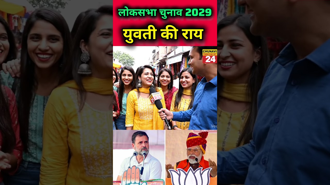लोकसभा चुनाव 2019 युवती की राय #publicopinion #indianpolitics #bjp #yogi #modi #bjpnews #upnews