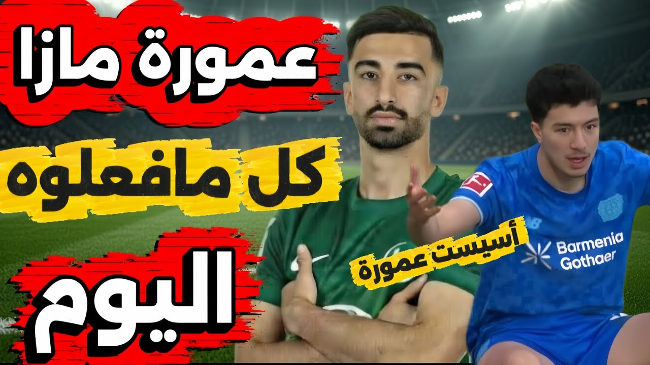 كل مافعله الثنائي الجزائري مازا وعمورة اليوم | أسيست عمورة 🔥🤯