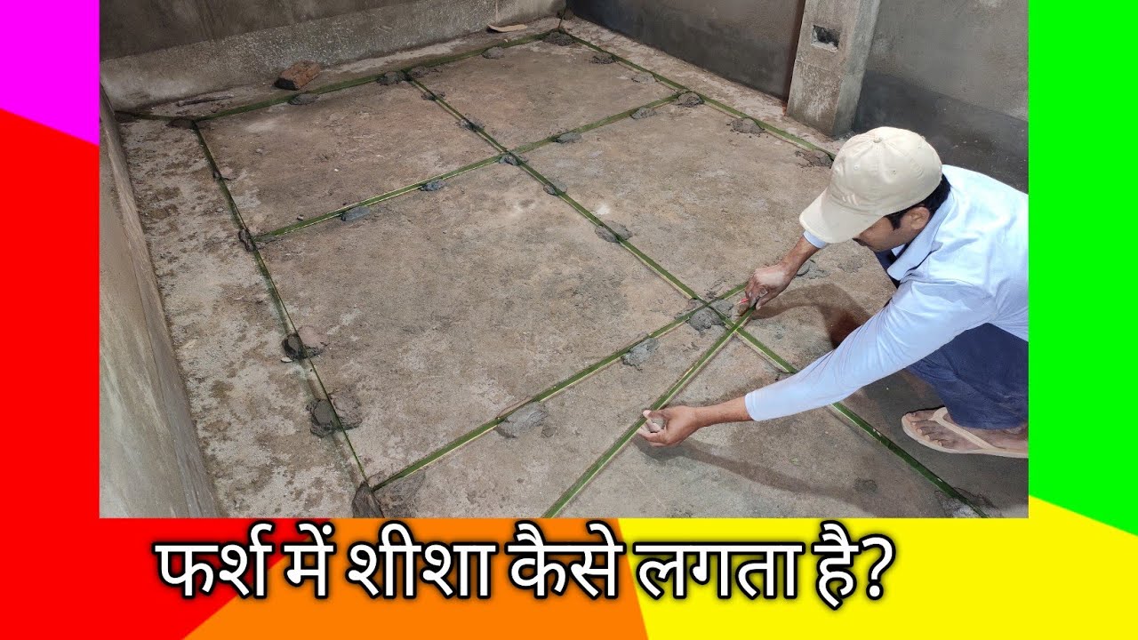 फर्श में शीशा कैसे लगता है?