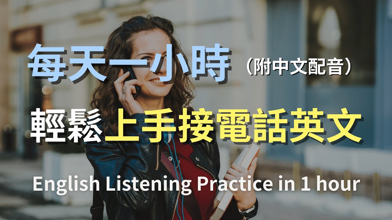 🎧讓英文聽力暴漲的訓練方式｜簡單上手日常接電話英文｜從問候到結束，輕鬆掌握電話對話｜電話英文對話｜零基礎學英文｜快速提升電話英語｜輕鬆學英文｜English Listening（附中文配音）