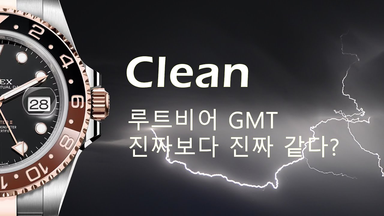 클린공장 Clean GMT 마스터2, 루트비어(Root Beer)