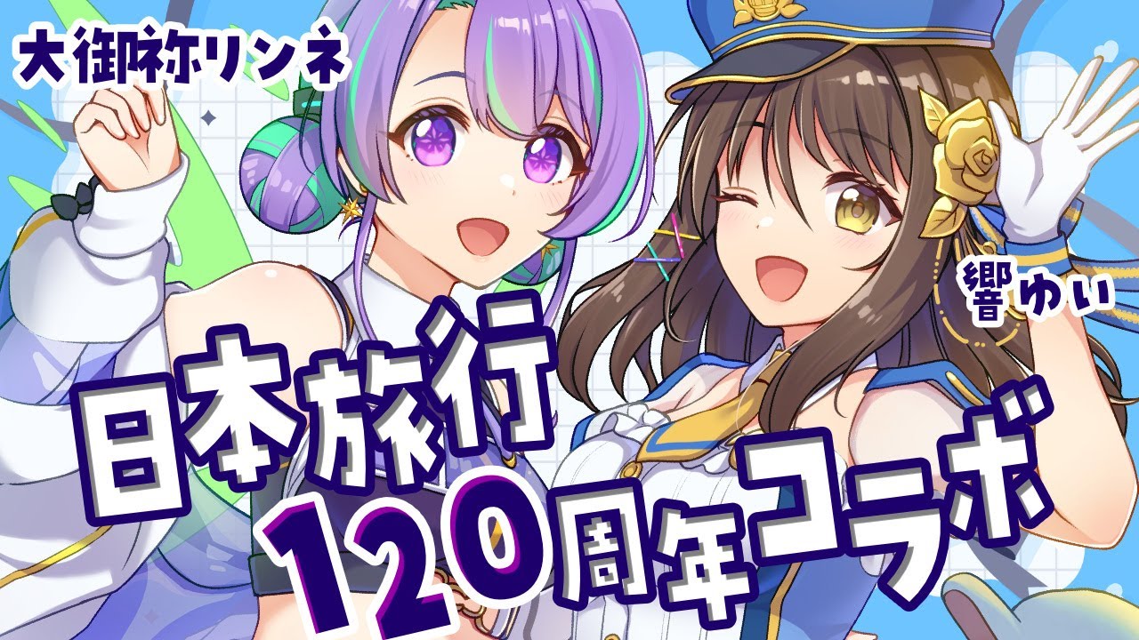 日本旅行１２０周年記念コラボ‼️旅の記録とお知らせ‼️【三重県鳥羽市「戸田家」様】