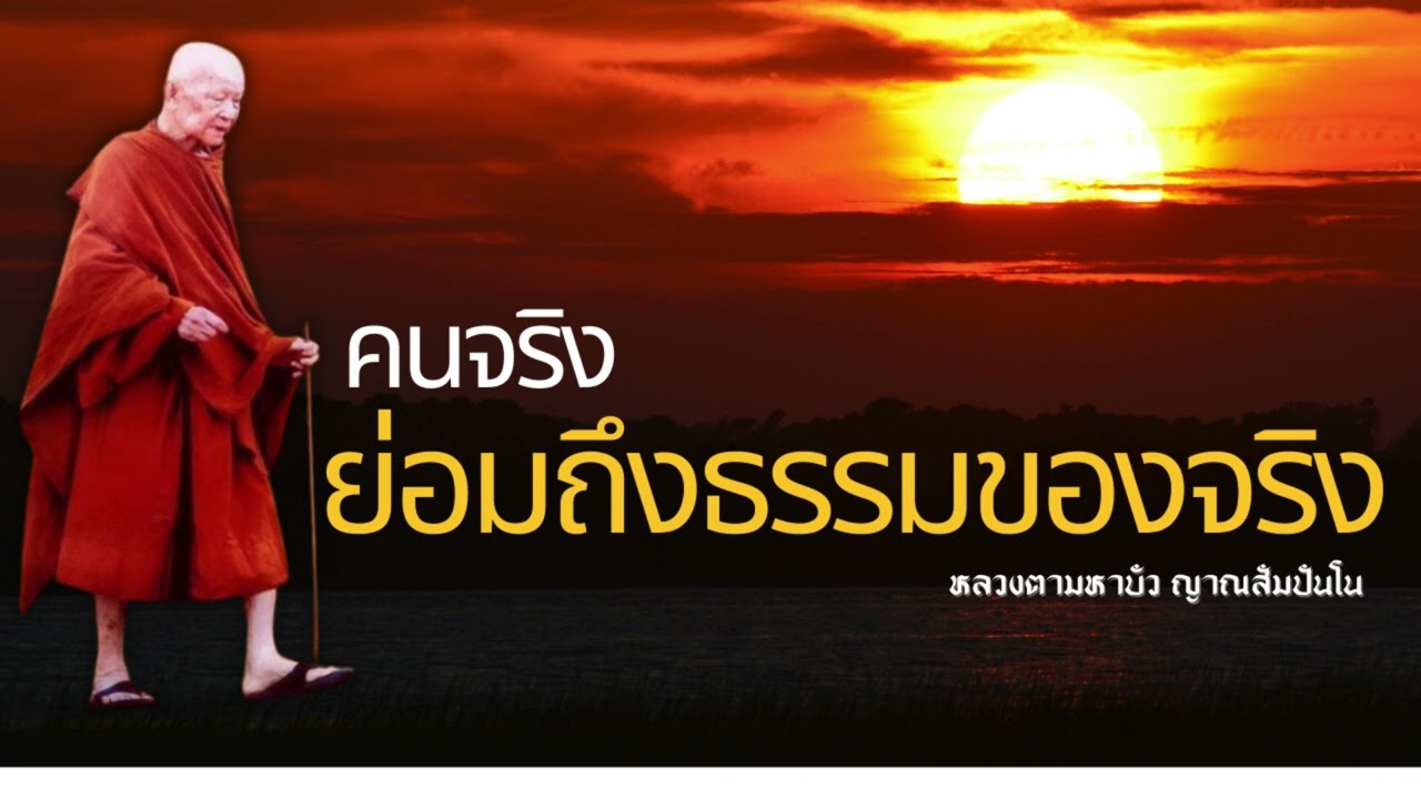 ผู้จริงในธรรม ย่อมถึงธรรมของจริง