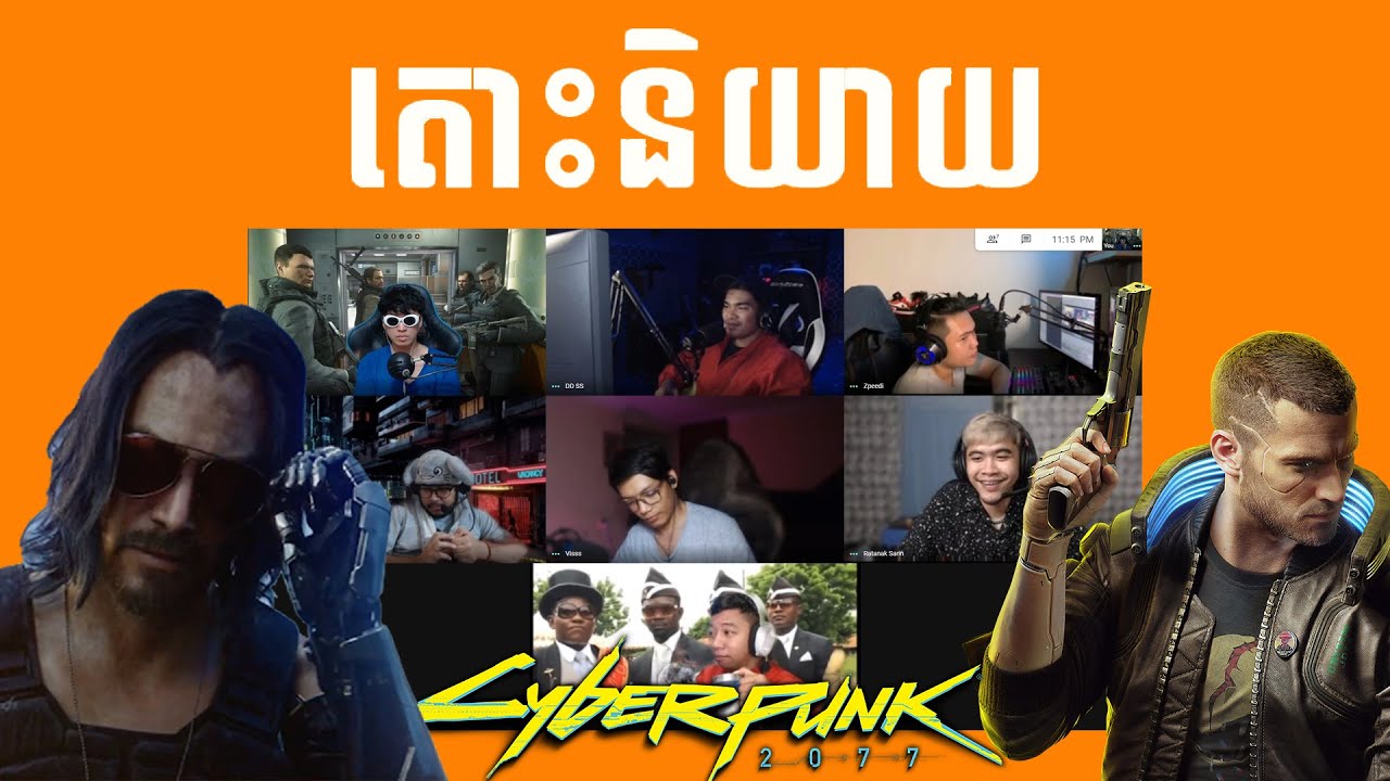 តោះនិយាយ - CyberPunk 2077