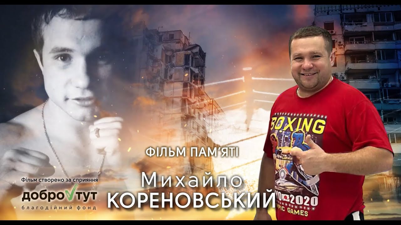 Фільм пам’яті Михайло Кореновський