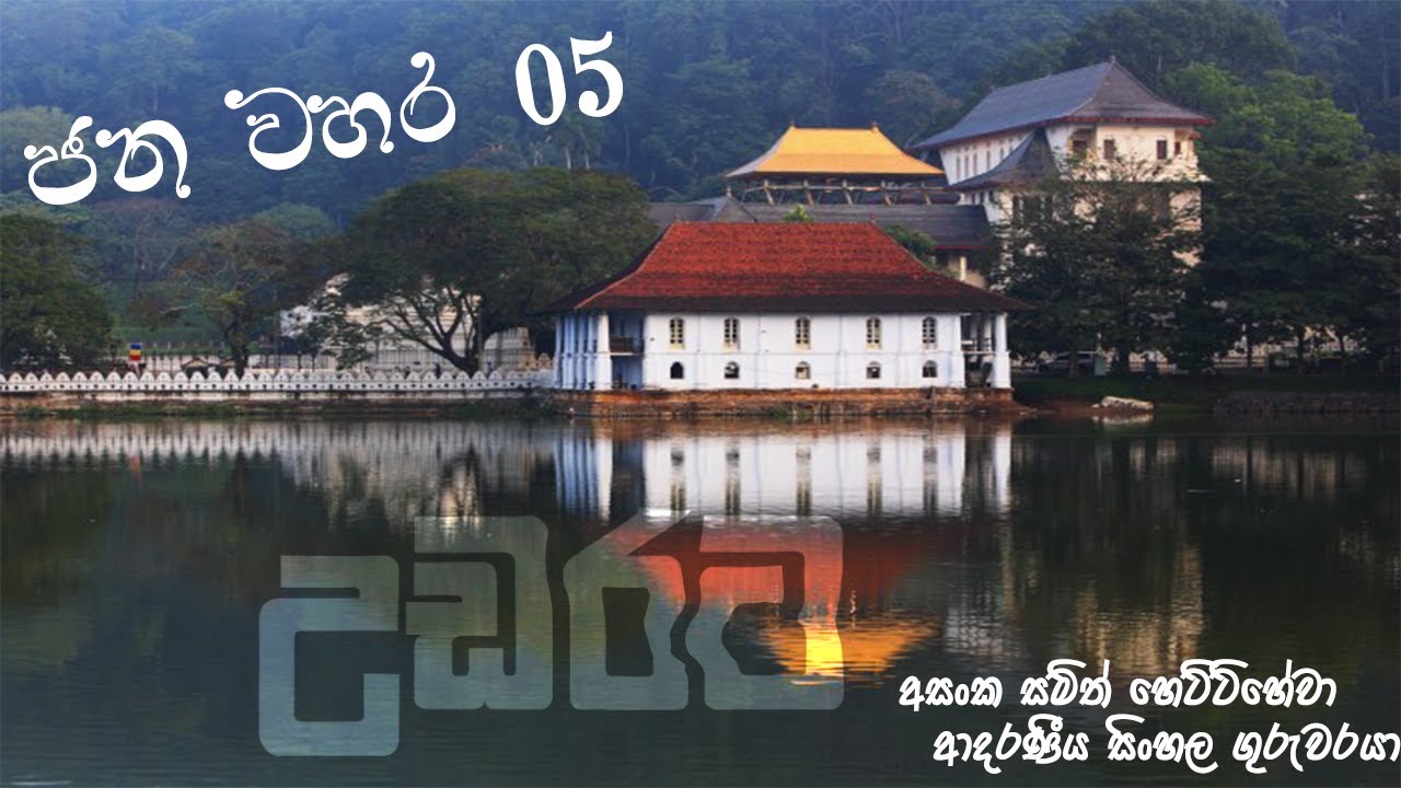 උඩරට ජන වහර (මහනුවර) (Udarata jana vahara ) ප්‍රාදේශීය ව්‍යවහාර pradeshiya vyawaharaya