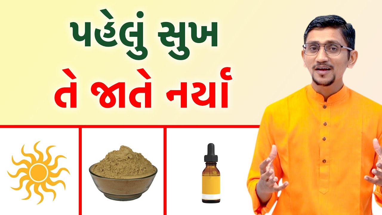 પહેલું સુખ તે જાતે નર્યા | ૧૧ આદતો તંદુરસ્તી માટે | નિરોગી કાયા જીવનભર | સ્વાનંદ પરિવાર ||