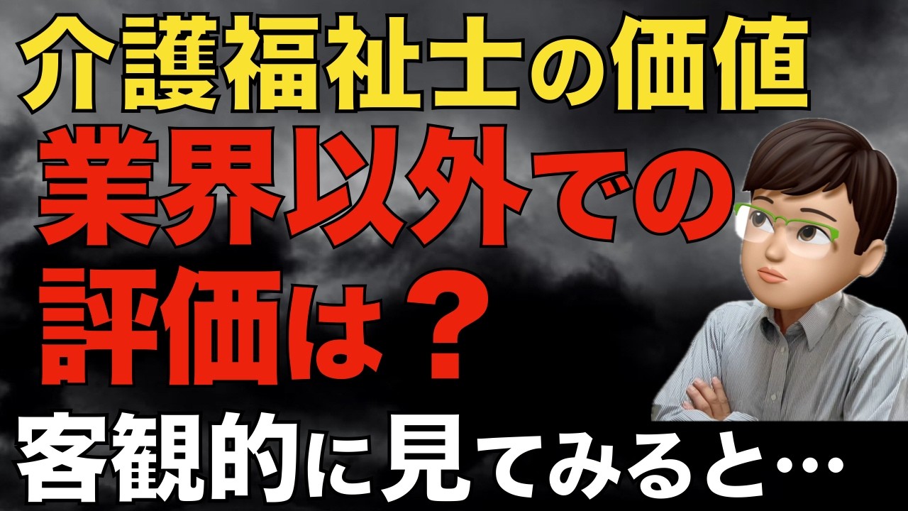 介護福祉士は価値がない？｜介護業界以外の一般的な評価ではこう見える