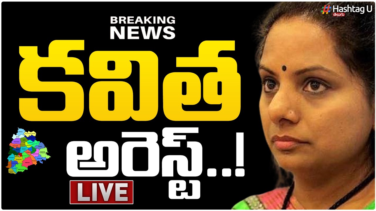 LIVE :కవిత అరెస్ట్..! |Telangana Jagruthi President Kavitha Arrest |Telangana|Breaking News|HashtagU