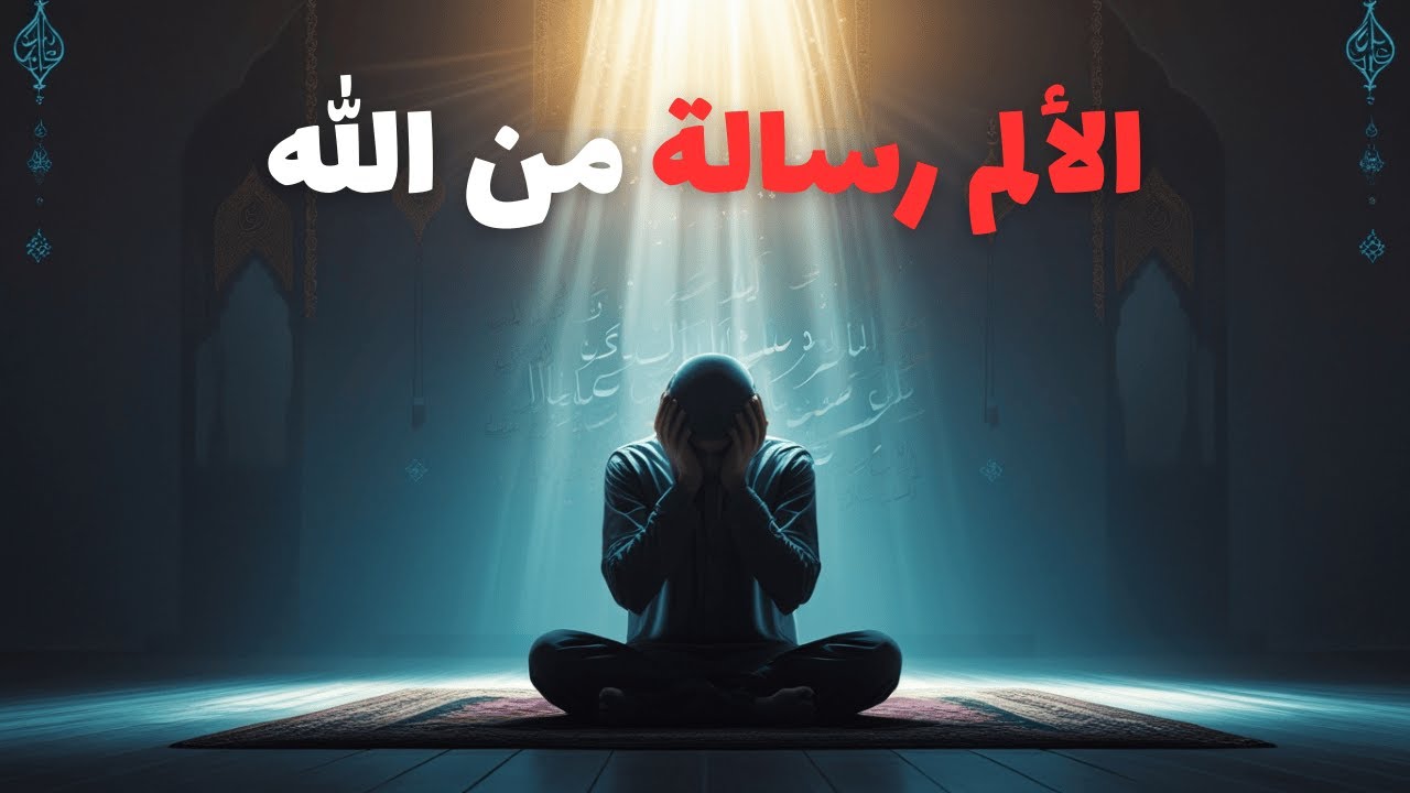 لماذا يختارك الله للألم أحيانًا؟ الإجابة ستطمئنك