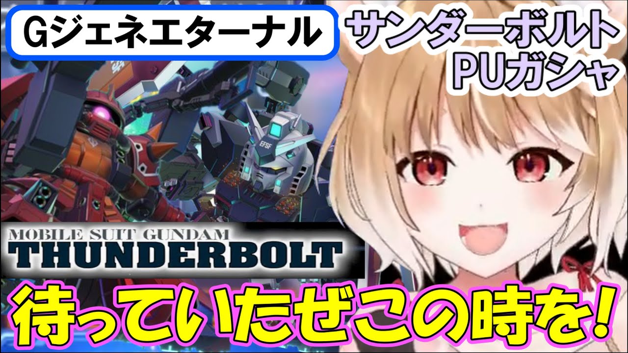 【Gジェネエターナル】待望のサンダーボルト!イオとダリル､どっちも欲しいんだよぉ!!【まるちぃ】