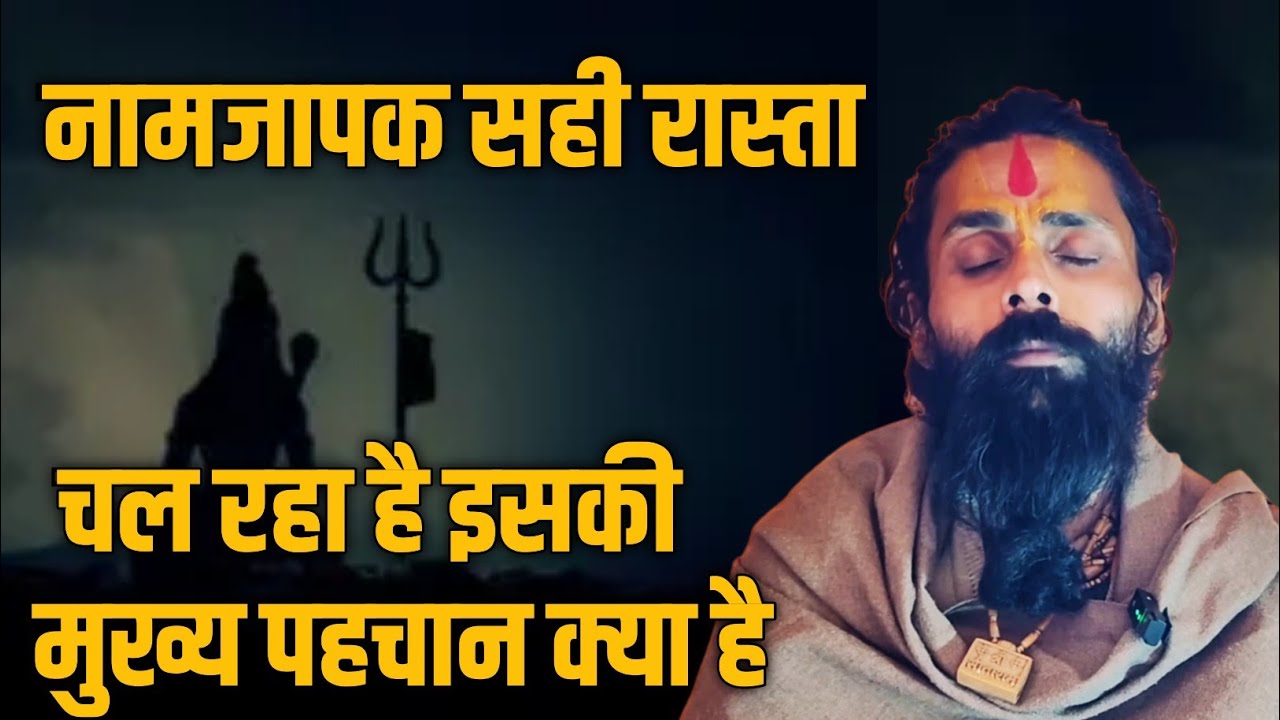 ऐसा कौनसा गुण साधक में आ जाता है। जिससे पता चलता है नामजप सही दिशा में चल रहा है।