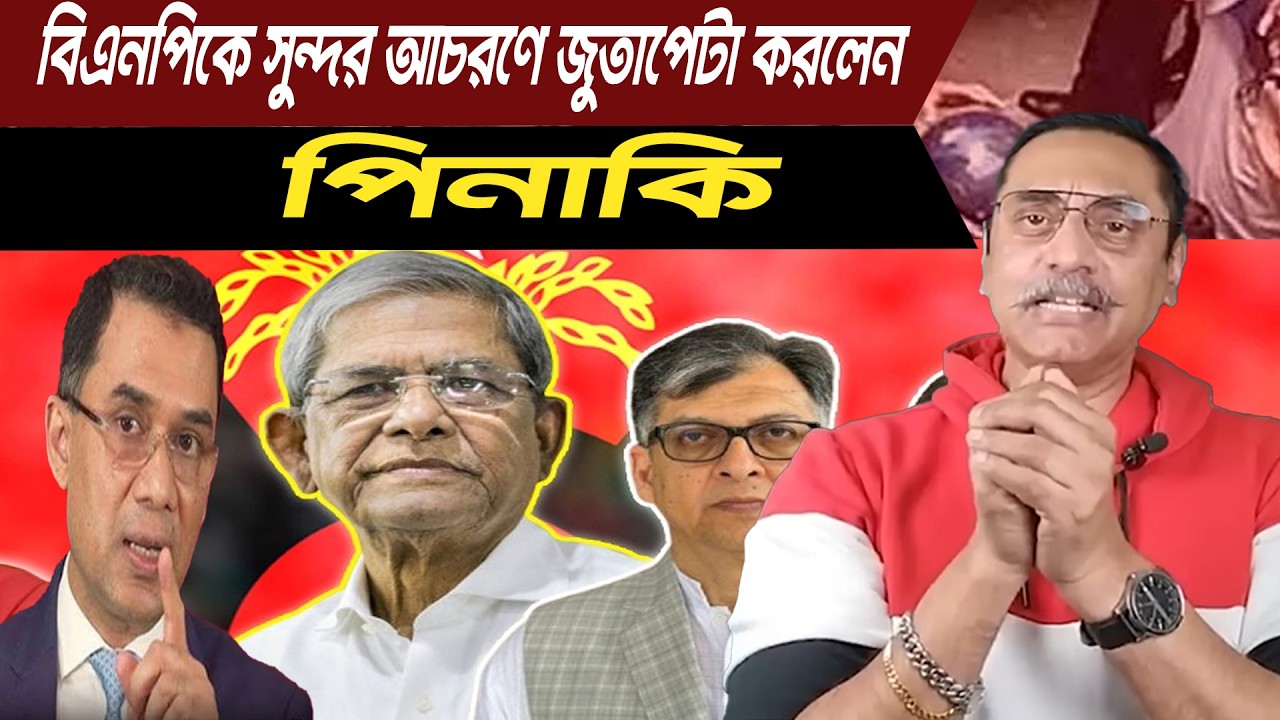 বিএনপিকে সুন্দর আচরণে জুতাপেটা করলেন পিনাকি / Pinaki