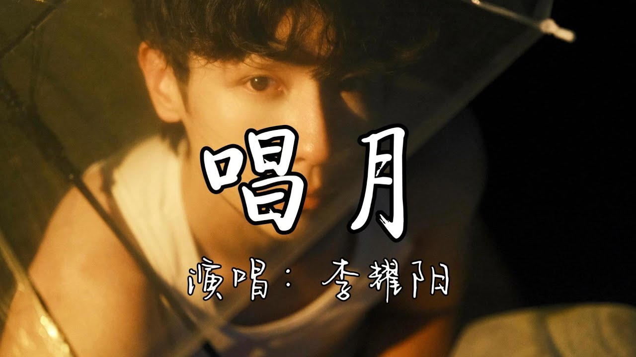 李耀阳 - 唱月『我借着孤独唱月，无人问津的音乐，写下一生所爱和悲欢离别。』『动态歌词MV』