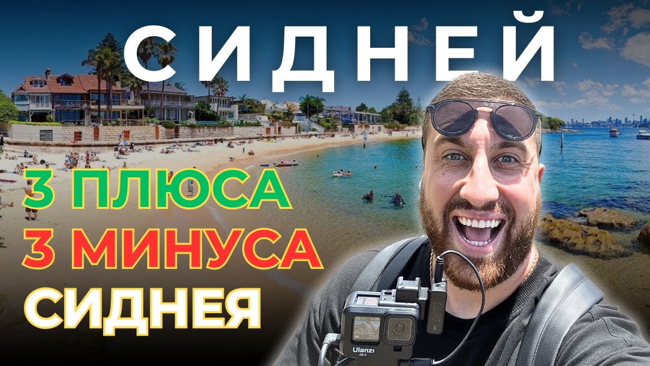 3 ПЛЮСА и 3 МИНУСА жизни в Австралии | интервью с жителем Сидней   #путешествие #путешествия #сидней