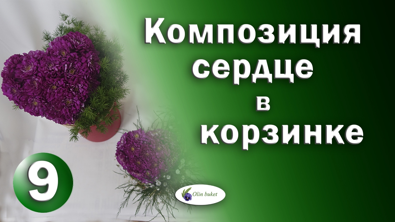 Композиция Сердце в Корзинке к Дню Влюбленных / Мастер Класс Выпуск 9/ Студия флористики Olinbuket