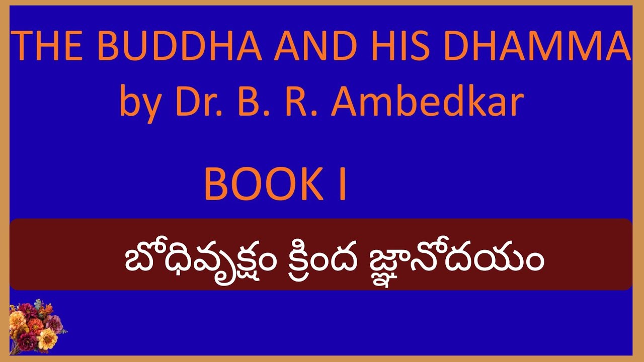బోధివృక్షం క్రింద జ్ఞానోదయం | గౌతమ బుద్ధుడు | Buddha and His Dhamma Telugu – Part 4-book-I