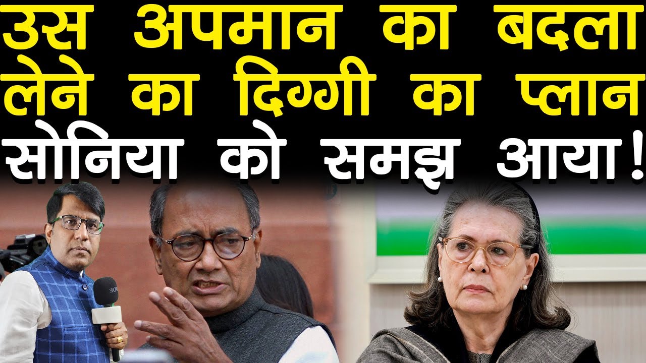 उस अपमान का बदला लेने का दिग्गी प्लान सोनिया को समझ आया!