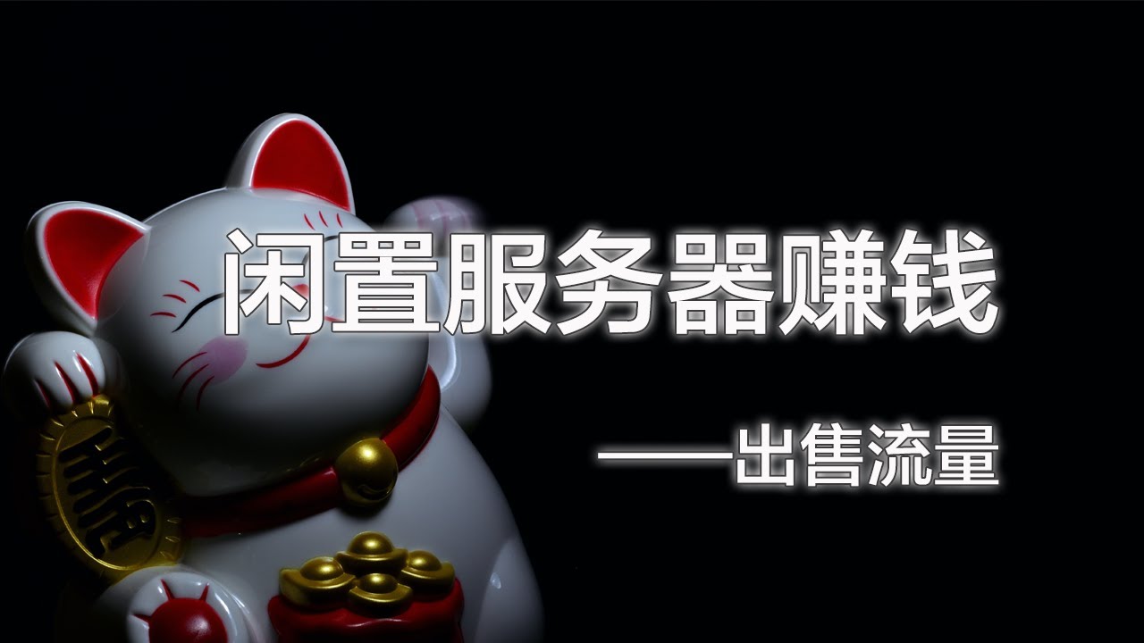 闲置VPS赚钱方法，出售流量也能实现躺赚