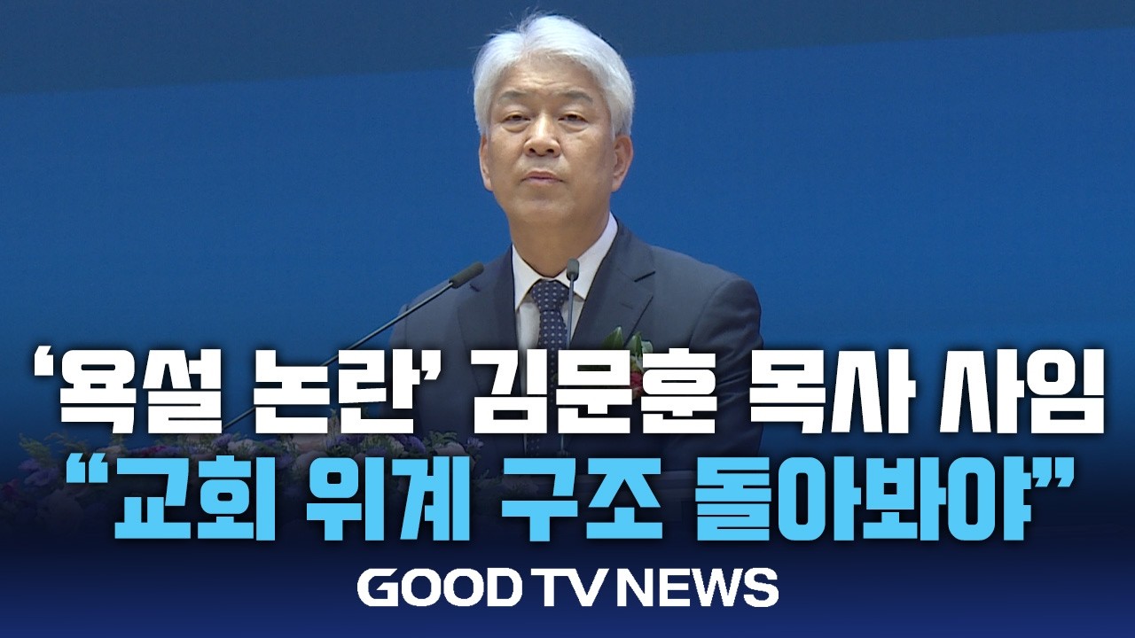 ‘욕설 파문’ 김문훈 목사 사임…”수직적 교회 구조 돌아봐야” [GOODTV NEWS 20260304]