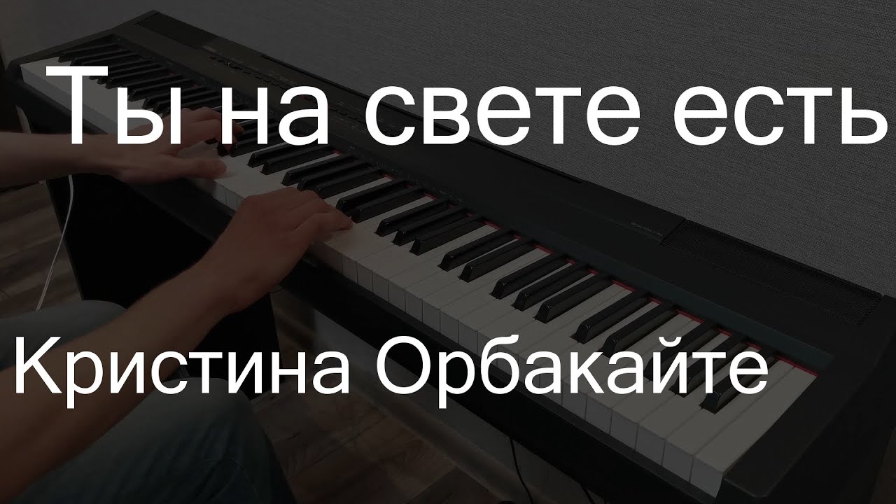 Ты на свете есть | Кристина Орбакайте | Пианино