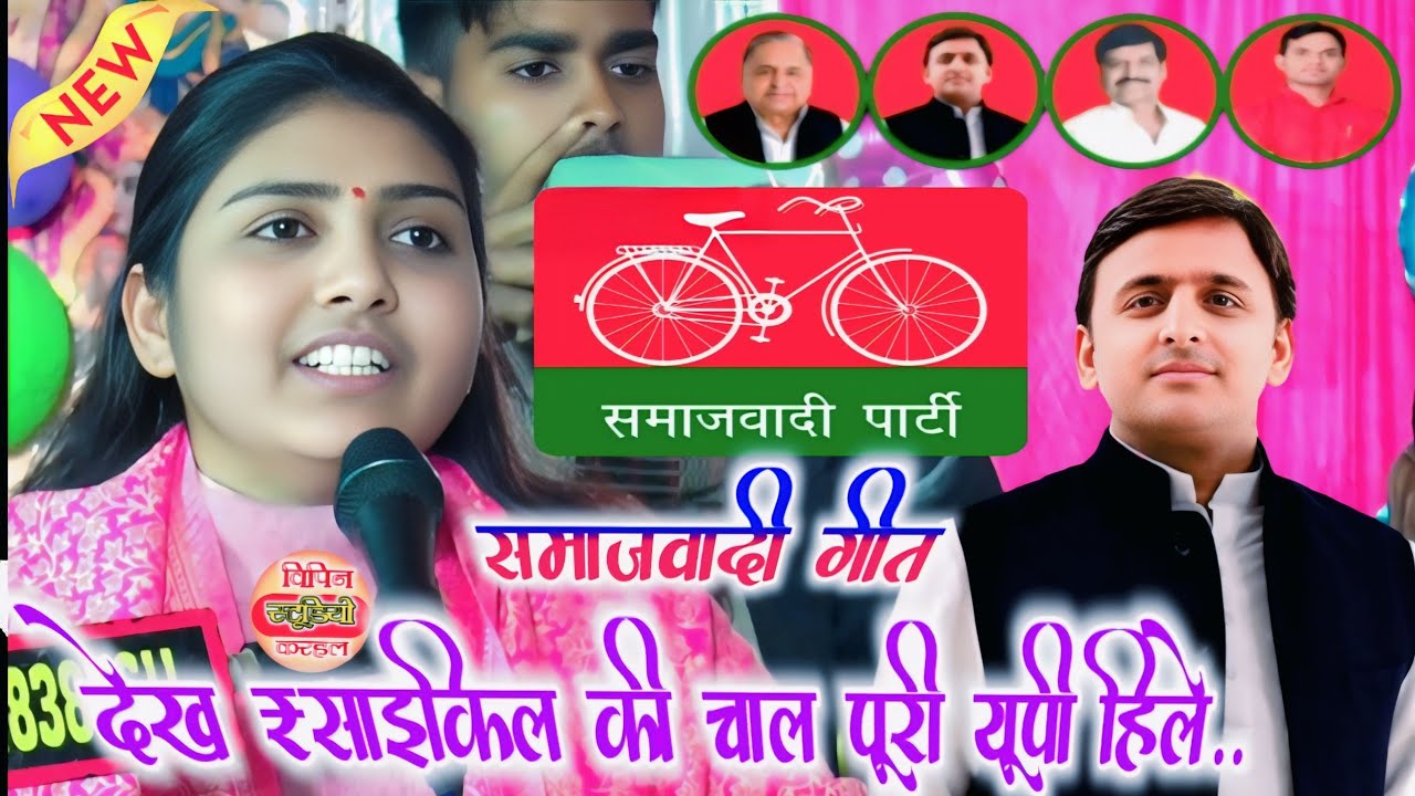 #समाजवादी गीत // देख #साइकिल की चाल पूरी यूपी हिले || #poonam_shastri_lekhrajpur