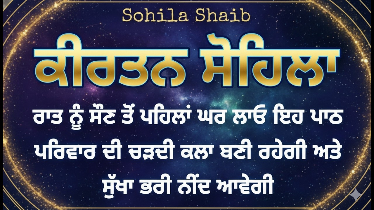 ਜੋ ਇਹ ਪਾਠ ਰੋਜ਼ ਰਾਤ ਨੂੰ ਸੁਣਦਾ ਹੈ, ਉਸਦੀ ਰਾਖੀ ਵਾਹਿਗੁਰੂ ਆਪ ਕਰਦੇ ਨੇ | Kirtan Sohila #kirtansohila #wmk