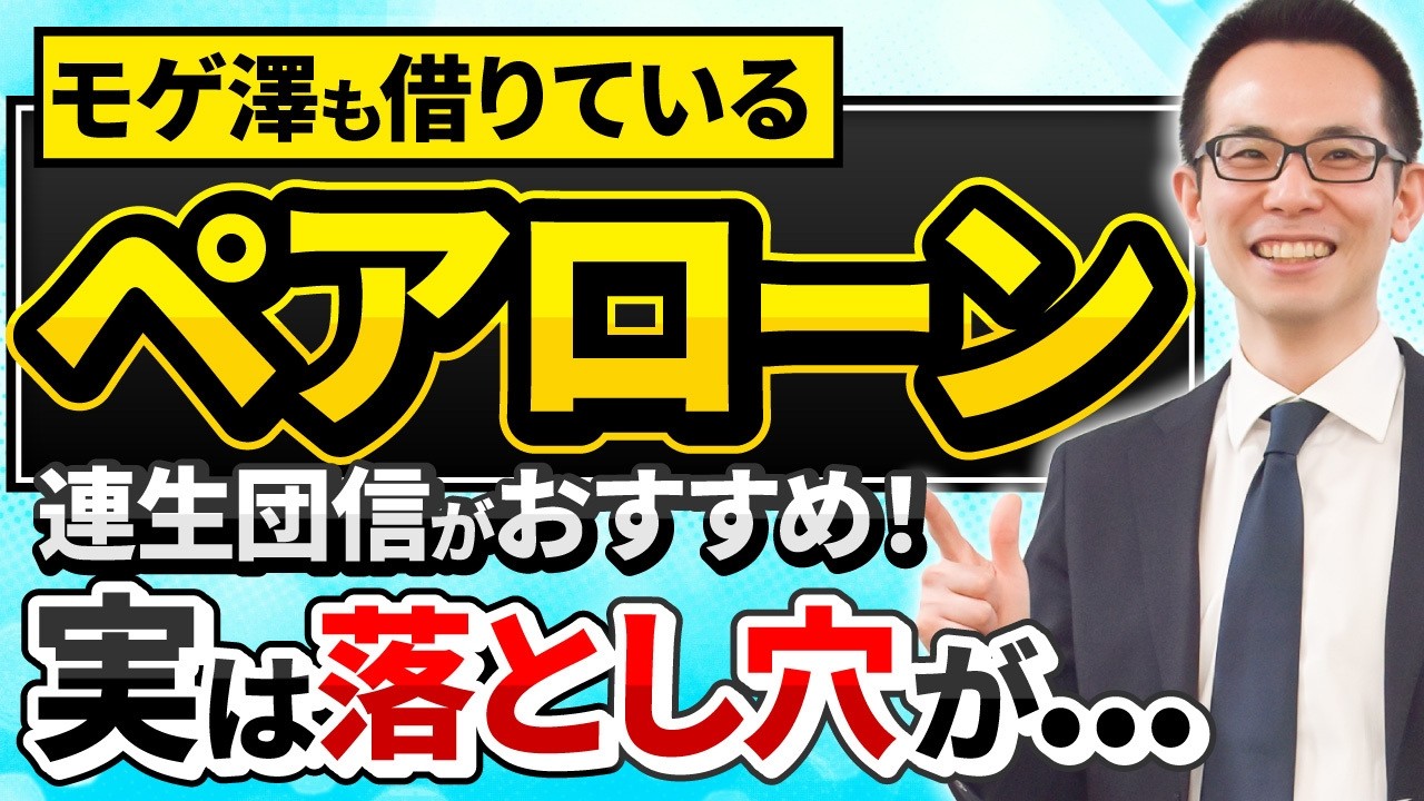 【住宅ローン】ペアローンのメリット・デメリットとは？ペア連生団信は本当にオススメなのか？