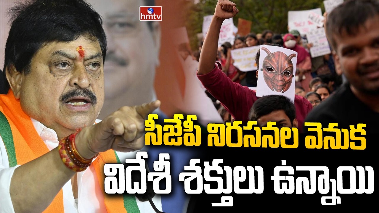 సీజేపీ నిరసనల వెనుక విదేశీ శక్తులు ఉన్నాయి | BJP Cheif Ramchander Rao | hmtv