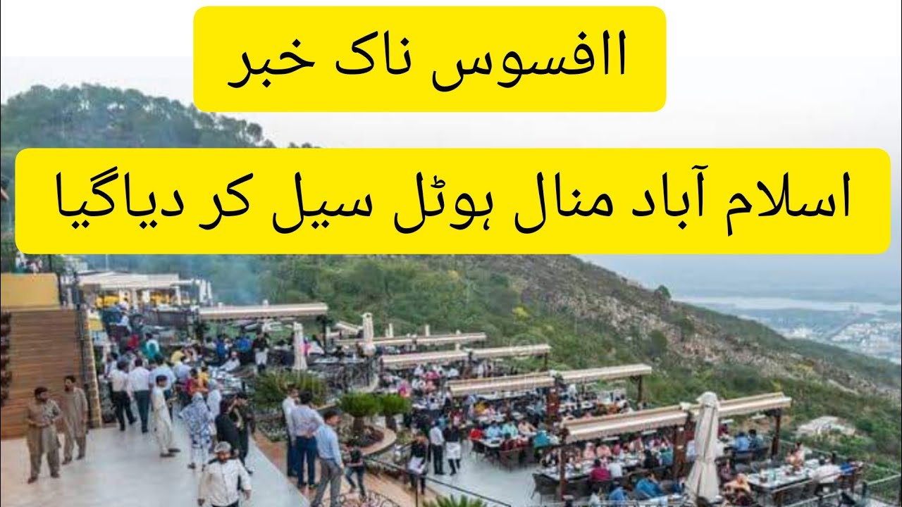 Islamabad Monal Restaurant sealed by high court/منال سیل کر دیا گیا #monal #monalrestaurant