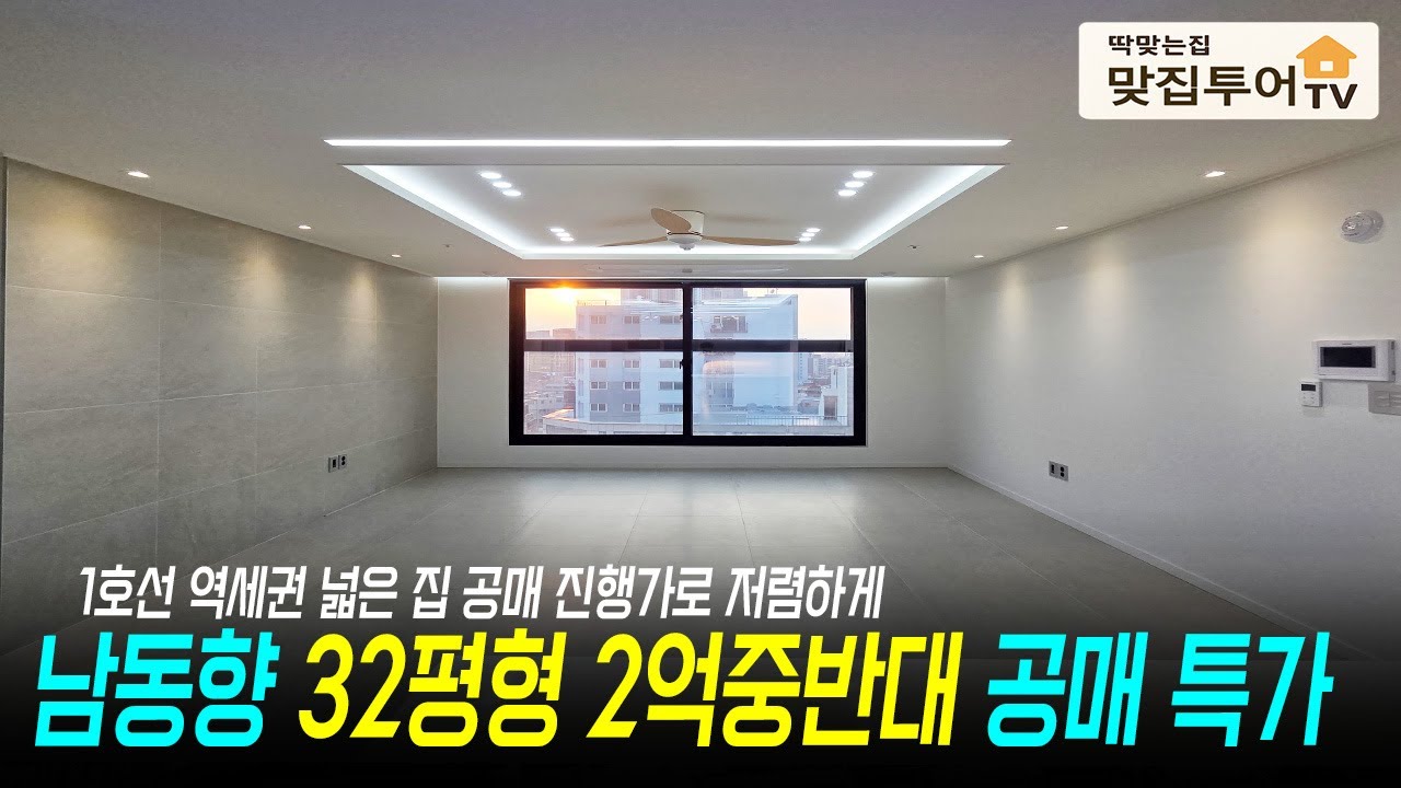 남동향 32평형 2억 중반대 공매 특가⭐️3개 방 사이즈 넉넉한 채광 맛집🔆1호선 역세권 넓은집 공매 진행가로 저렴해진 분양가 나에게 딱 맞는집! #인천2억대 #부천2억대