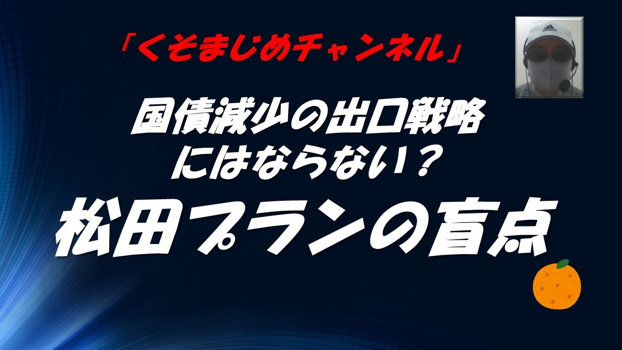 松田プランの盲点　国債減少の出口戦略にはならない？