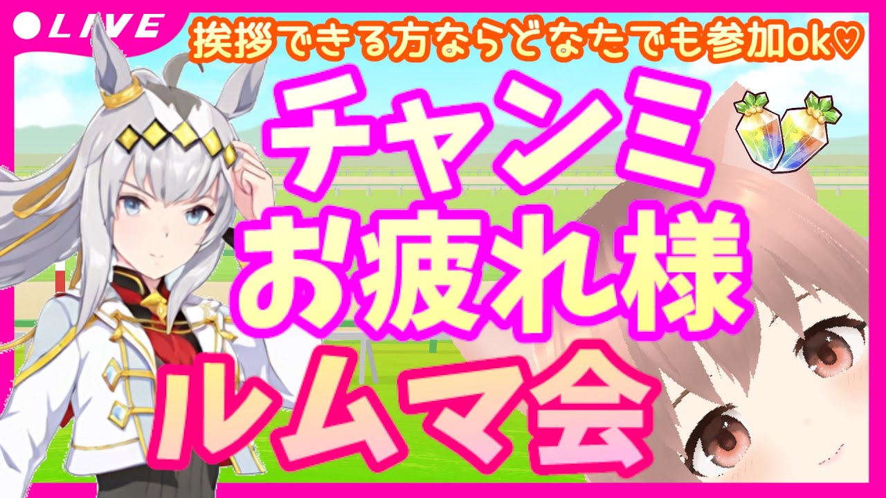 【 #ウマ娘 】 #チャンミ LONGお疲れ様 #ルムマ会 ♡挨拶できる方ならどなたでも参加OK♡Xにてルール確認＆YouTube概要欄一読願います！最後にマチタンonlyレースあり♡