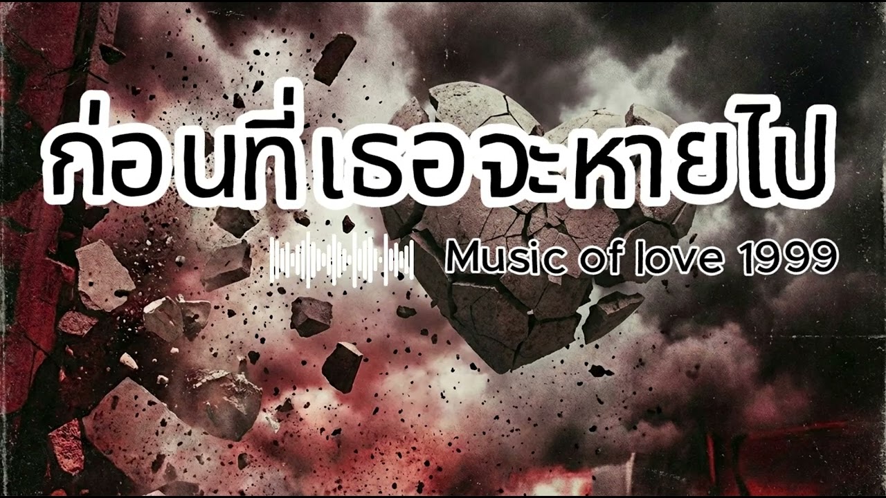 ก่อนที่เธอจะหายไป - Music of love 1999