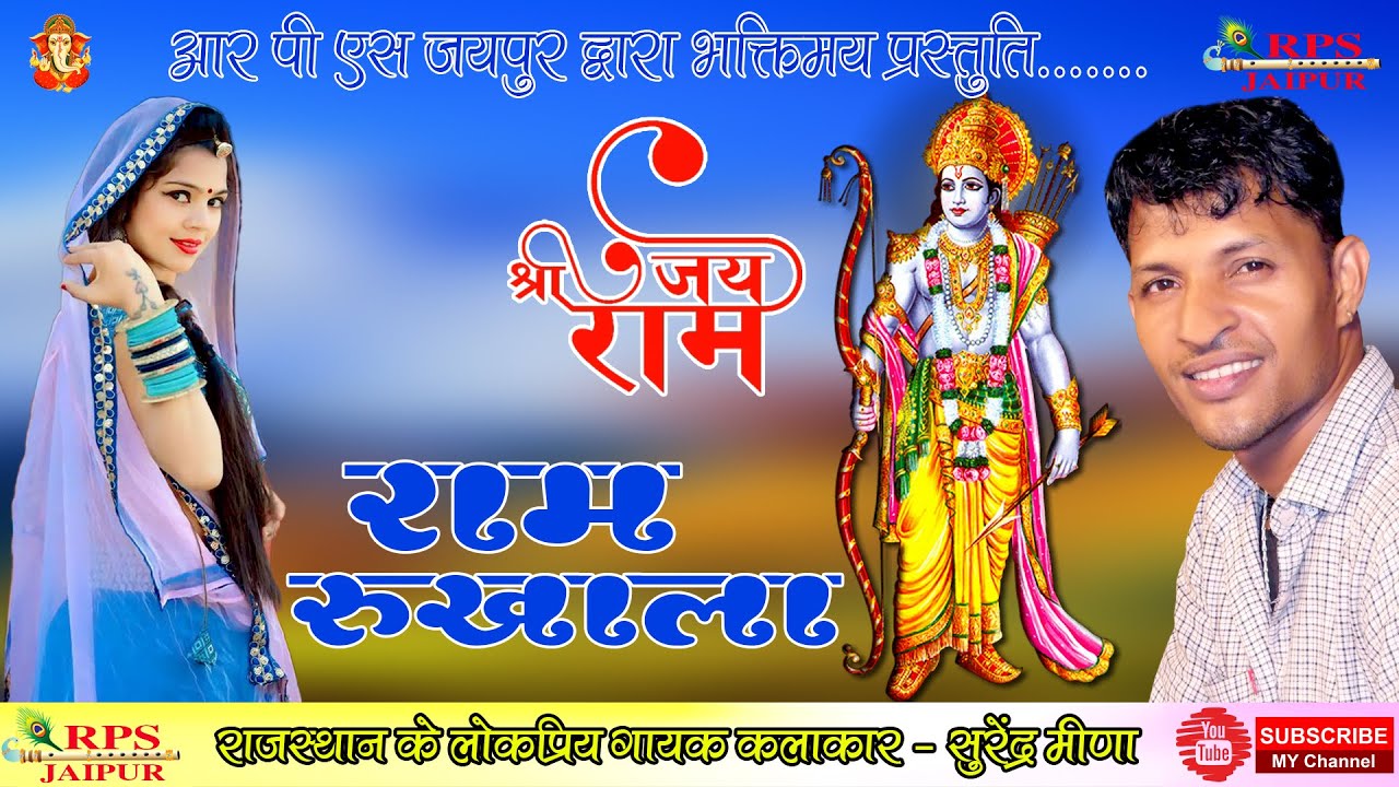 SURENDRA MEENA / SURENDRA MEENA NEW BHAJAN / SHANDAR BHAJAN / RAM RUKHALA / JAI SHREE RAM