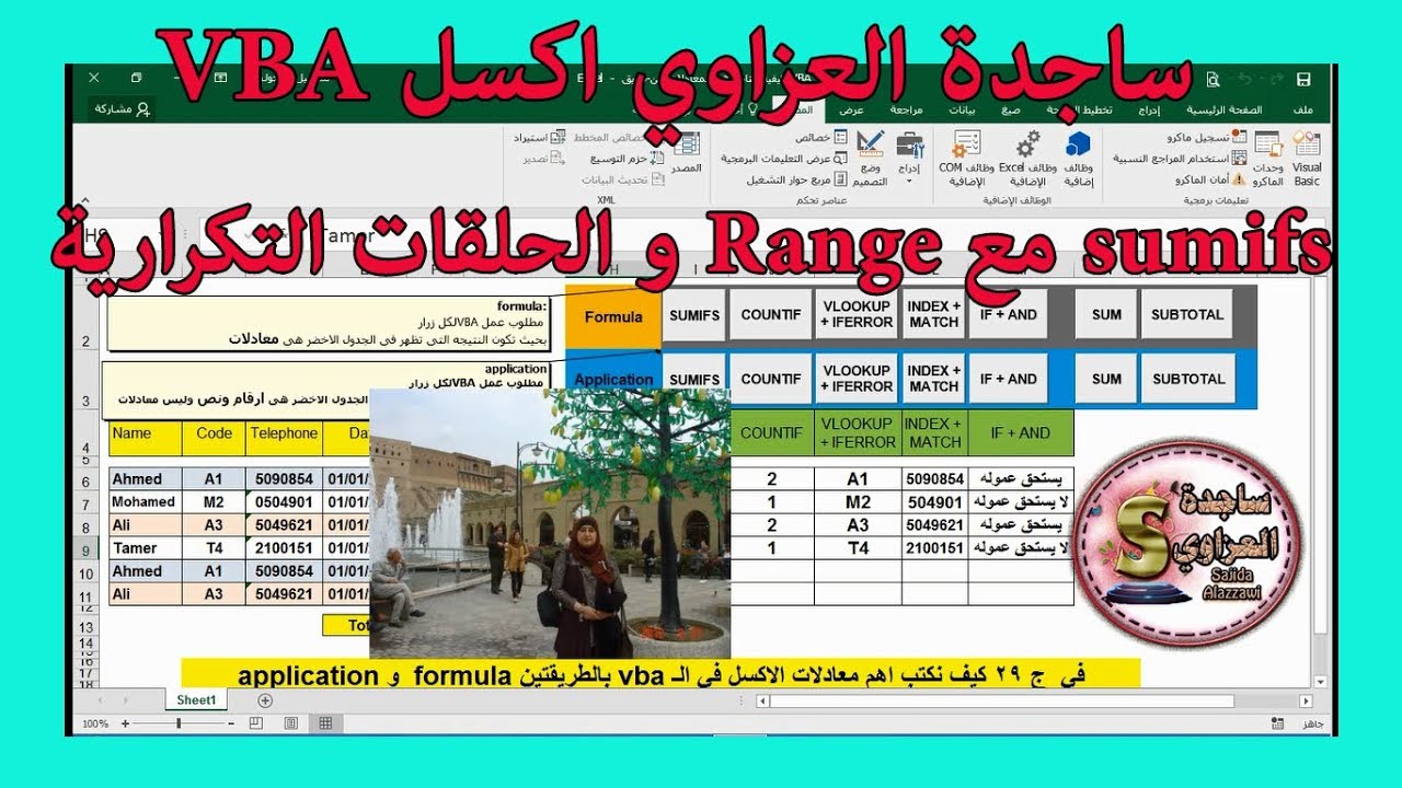 شرح sumifs مع range  والحلقات التكرارية اكسل vba ساجدة العزاوي