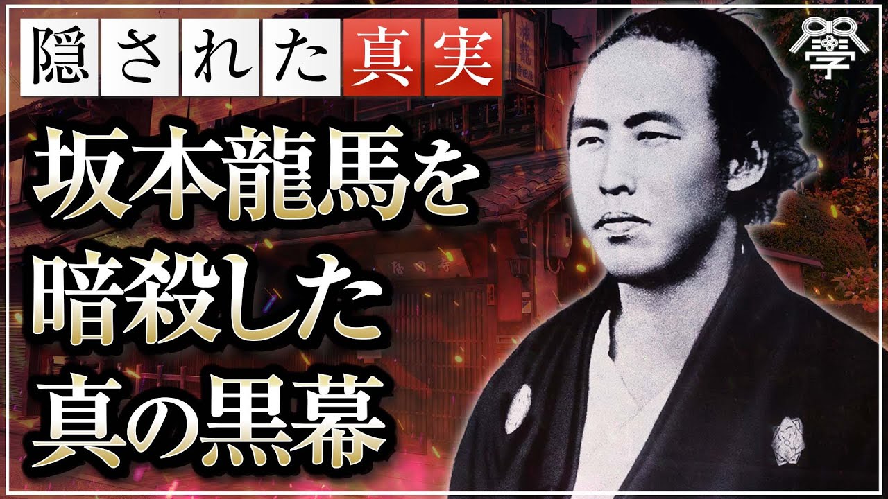 教科書には書けない坂本龍馬を暗殺した真の黒幕｜小名木善行