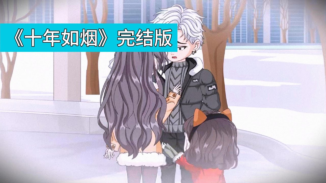 我是穿越者，任务是救赎幼时目睹父母双亡的柳如烟，经过 3 年努力，帮助她走出阴影并成长为集团总裁，我选择与柳如烟结婚，婚后她温柔体贴，女儿柳星河也十分依赖我#沙雕剧情 #動漫