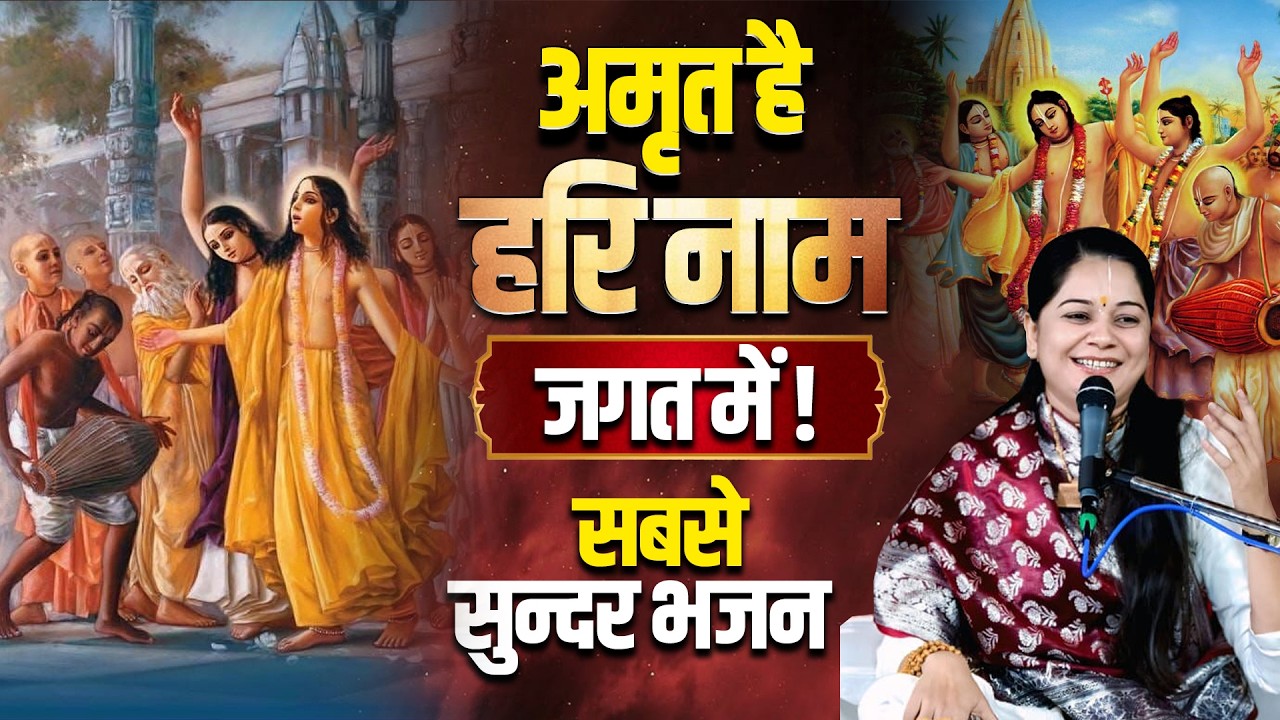 अमृत है हरि नाम जगत में ! सबसे सुन्दर भजन | Pujya Rashmi Mishra Ji