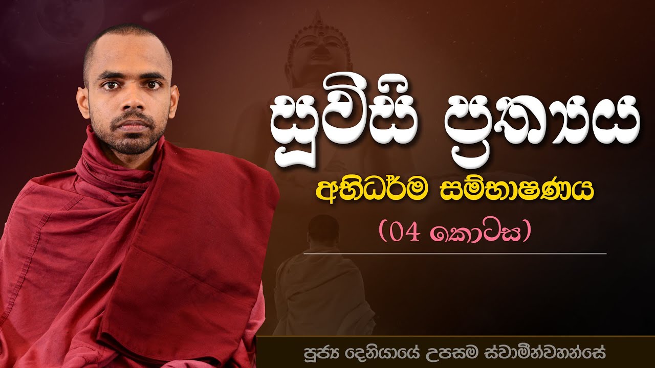 04 | සූවිසි ප්‍රත්‍යය | අභිධර්ම සම්භාෂණය | පූජ්‍ය දෙනියායේ උපසම ස්වාමීන්වහන්සේ | IIT