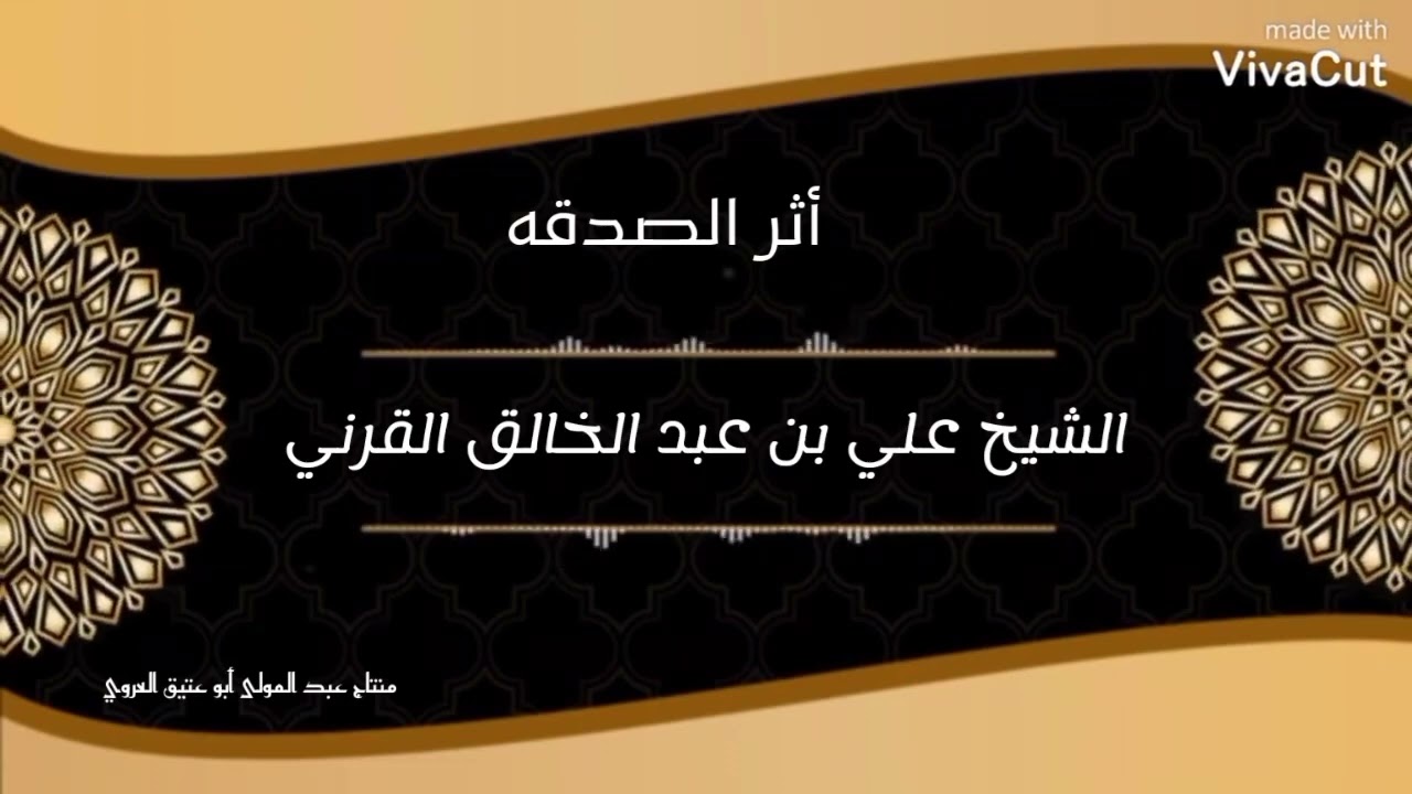 أثر الصدقة الشيخ علي بن عبد الخالق القرني حفظه الله