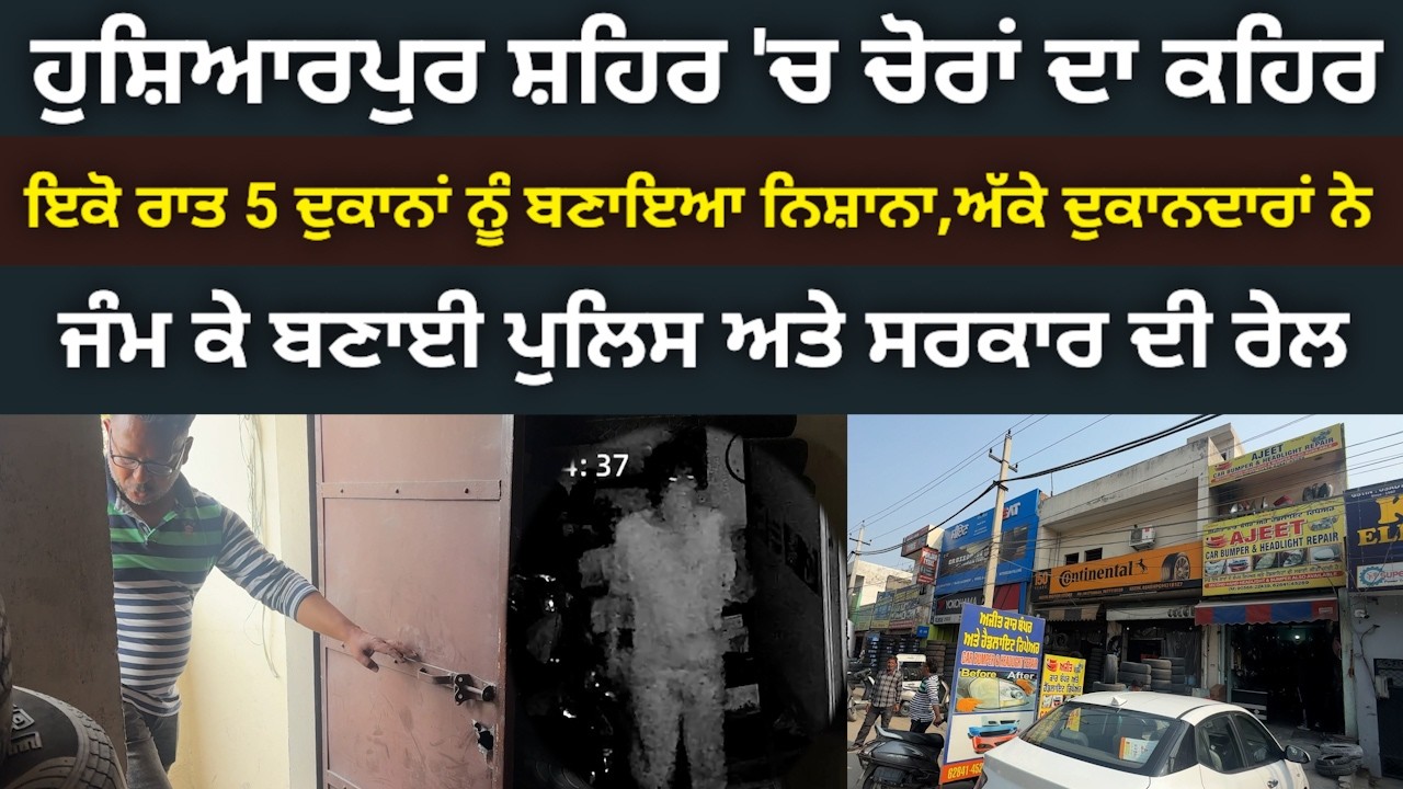 ਹੁਸ਼ਿਆਰਪੁਰ 'ਚ ਪੁਲਿਸ ਦੇ ਸੁਰੱਖਿਆ ਪ੍ਰਬੰਧਾਂ ਦੀਆਂ ਉਡੀਆਂ ਧੱਜੀਆਂ, ਚੋਰਾਂ ਨੇ 5 ਦੁਕਾਨਾਂ ਨੂੰ ਬਣਾਇਆ ਨਿਸ਼ਾਨਾ