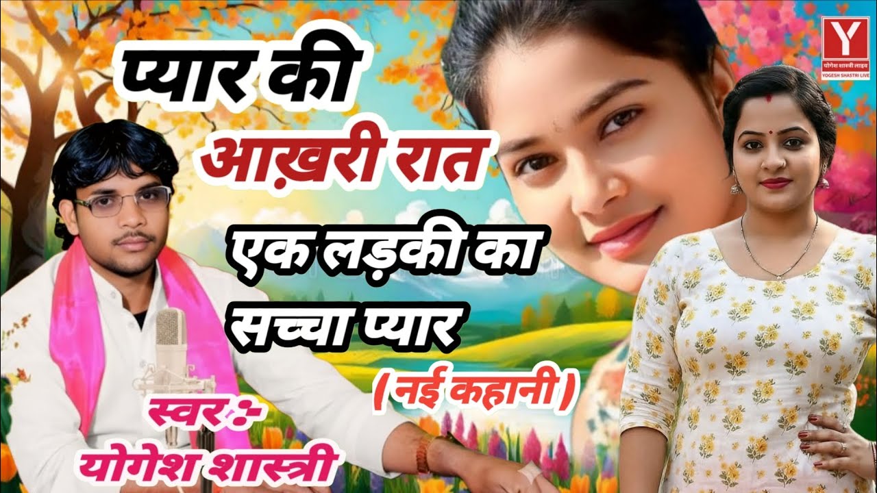 उस आख़िरी रात उसने जो कहा… सुनकर आंखें भर आएंगी | Pyar Ki Aakhri Dehati story Yogesh Shastri