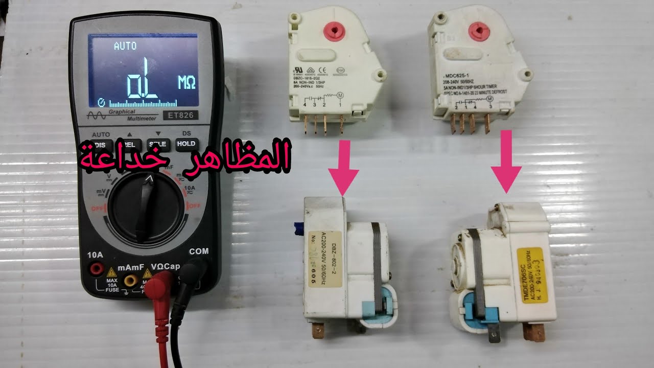تحديد اقطاب  التي يشتغل عليها  التايمر او المنيتري (التلاجات النوفروست)