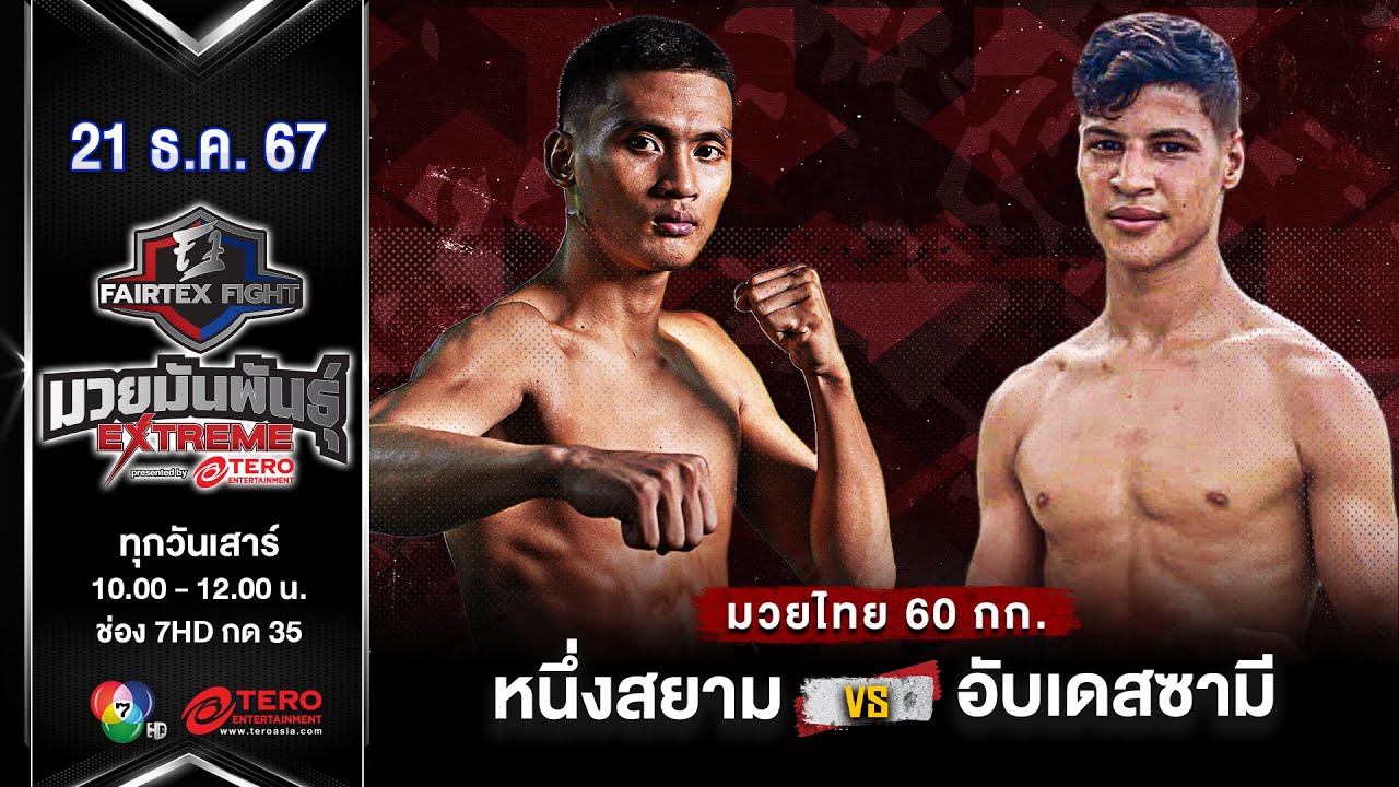 หนึ่งสยาม แฟร์เท็กซ์ VS อับเดสซามี เรนิมี “Fairtex Fight มวยมันพันธุ์ EXTREME” (21 ธ.ค.67)