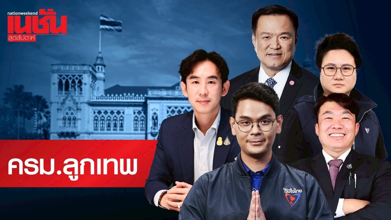 เปิดโผ ครม.ลูกเทพ เด็กภูมิใจไทย