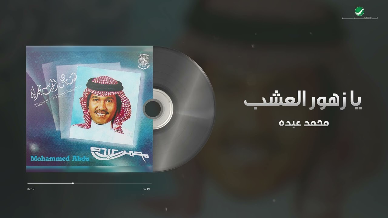 Mohammed Abdo - Ya Zohour Al Osheb | محمد عبده - يا زهور العشب